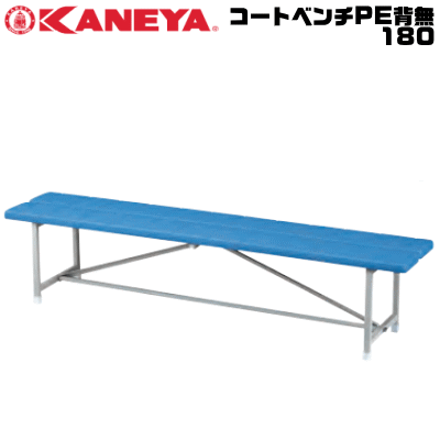 【法人のみ送りとどける】 KANEYA カネヤ ソフトテニス設備 手道具 厚地の外套長椅子PE背無180 イス 精神的な統合式【代引不可】