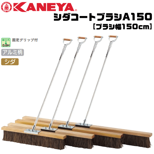 【法人のみ送りとどける】KANEYA  カネヤ  庭球厚地の外套 シダコートブラシA150 毛はらい幅150珊 軽銀柄手合い