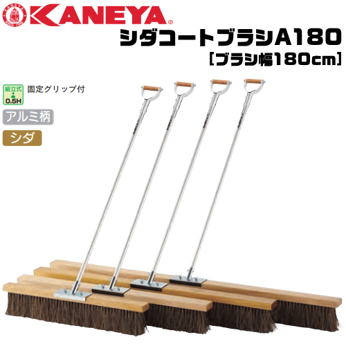 【法人のみ発送】KANEYA カネヤ テニスコート シダコートブラシA180 ブラシ幅180cm アルミ柄タイプ【代引不可】