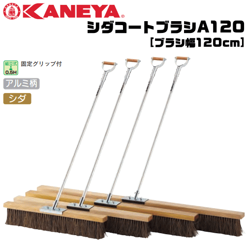 【法人のみ発送】KANEYA カネヤ テニスコート シダコートブラシA120 ブラシ幅120cm アルミ柄タイプ【代引不可】