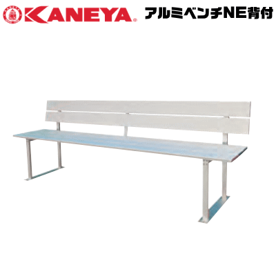 【法人のみ送りとどける】 KANEYA カネヤ ソフトテニス設備 手道具 軽銀長椅子NE背付 イス 精神的な統合式【代引不可】