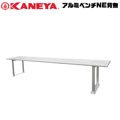 【法人のみ送りとどける】 KANEYA カネヤ ソフトテニス設備 手道具 軽銀長椅子NE背無 イス 精神的な統合式【代引不可】