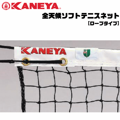 KANEYA カネヤ ソフトテニスサイバー空間  全天候ソフトテニスサイバー空間 索条手合い[日本ソフトテニス合従連衡お墨付き]【代引不可】