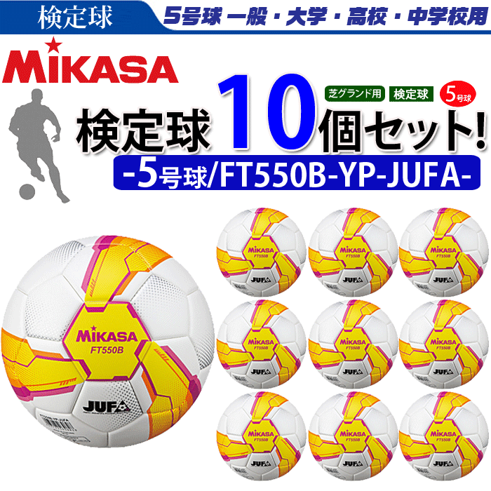 ランキング総合1位 まとめ買いでネーム代無料 ミカサ サッカーボール 10個セット 検定球 芝用 5号球 大学サッカー公式試合球  FT550B-YP-JUFA fucoa.cl