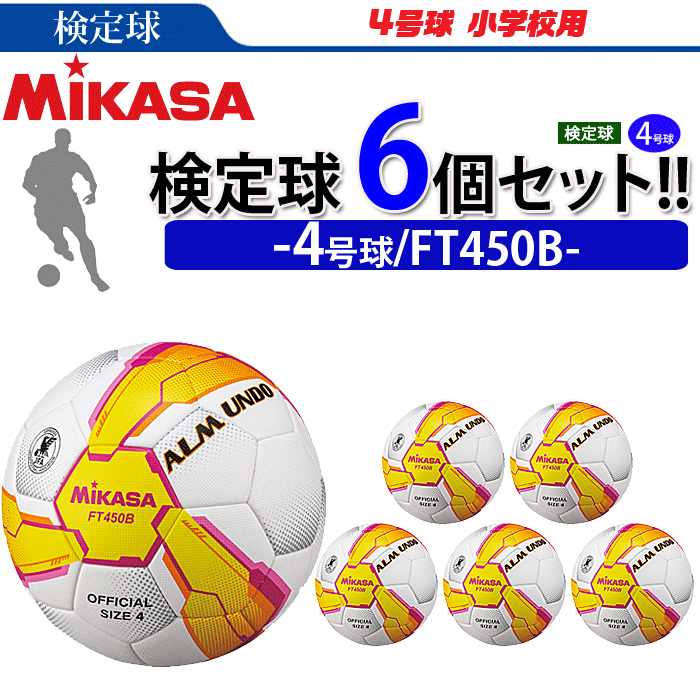 全品送料無料 まとめ買いでネーム代無料 ミカサ サッカーボール 6個セット 検定球 4号球 Almundoシリーズ Ft450b Fucoa Cl
