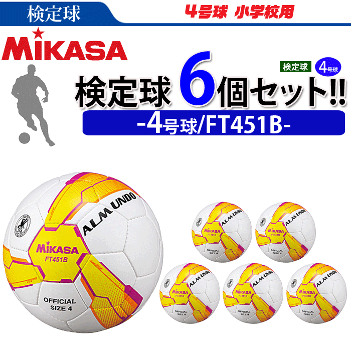 まとめ買いでネーム代無料 ミカサ サッカーボール 6個セット 検定球 4号球 Almundoシリーズ Ft451b 手縫い 人工皮革 Yazamcoit Co Il