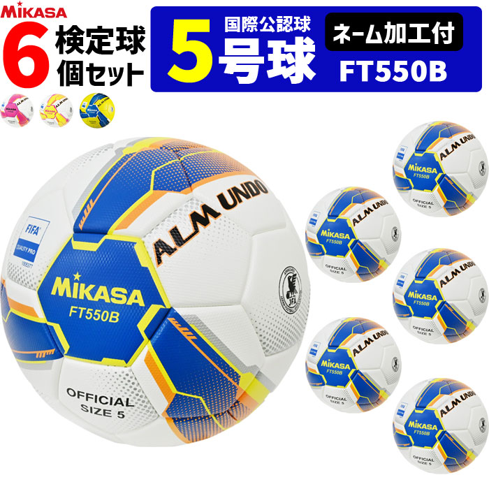 Mikasa FT550B サッカーボール サイズ5 ft550b-name-6set_1.jpg