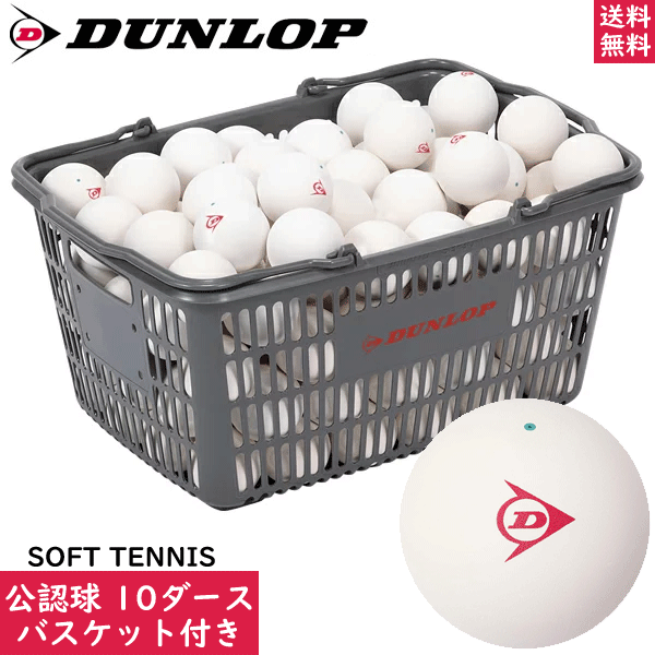 【楽天市場】DUNLOP ダンロップ ソフトテニスボール 試合球+ 