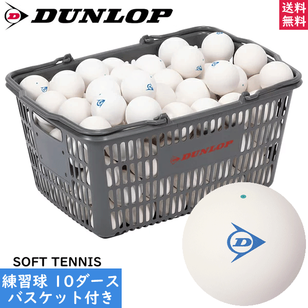 楽天市場】DUNLOP ダンロップ ソフトテニスボール 試合球+ボールバッグ 