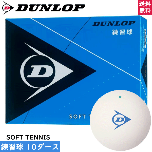 格安販売中 送料無料 DUNLOP ダンロップ ソフトテニスボール 練習球 10