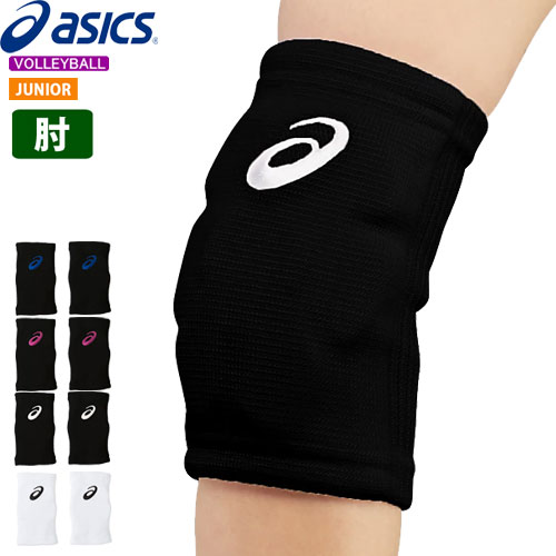 楽天市場】アシックス バレーボール 肘サポーター ジュニア 2個入り