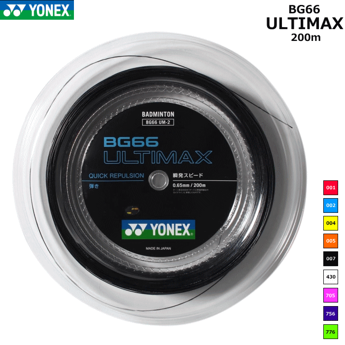 YONEX ヨネックス バドミントン ガット 文字列 BG66 ULTIMAX BG66アルティマックス BG66UM-2 渦巻形ガット 200m[手向かい印字機]
