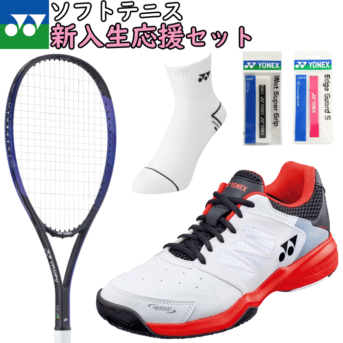 楽天市場 新入生おすすめセット 送料無料 Yonex ヨネックス ソフトテニス 新入生応援セット ラケット シューズ ソックス グリップ エッジガード 豪華5点のお得なセット すぐソフトテニスが始めれます ガット張上済 Ardg Sht104 郵 ソフトテニス館