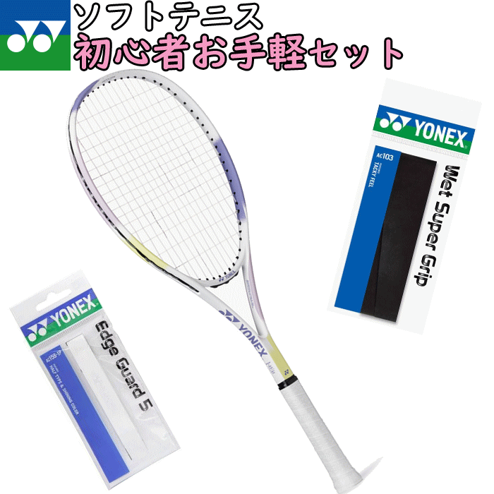 【新入生セット】YONEX ヨネックス ソフトテニス ラケット グリップテープ エッジガード 3点セット AIRIDE エアライド 初心者向け[ARDG/AC103/AC158-1P]ガット張り上げ済み 軟式テニス 新入部員【郵】｜ソフトテニス館