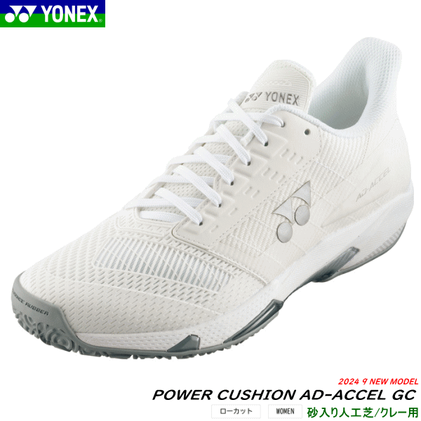 YONEX ヨネックス パワークッションアドアクセルウィメンズGC AD-ACCEL ソフトテニスシューズ テニスシューズ【レディース/ローカット】【クレー・砂入り人工芝コート用】[SHTAALG]