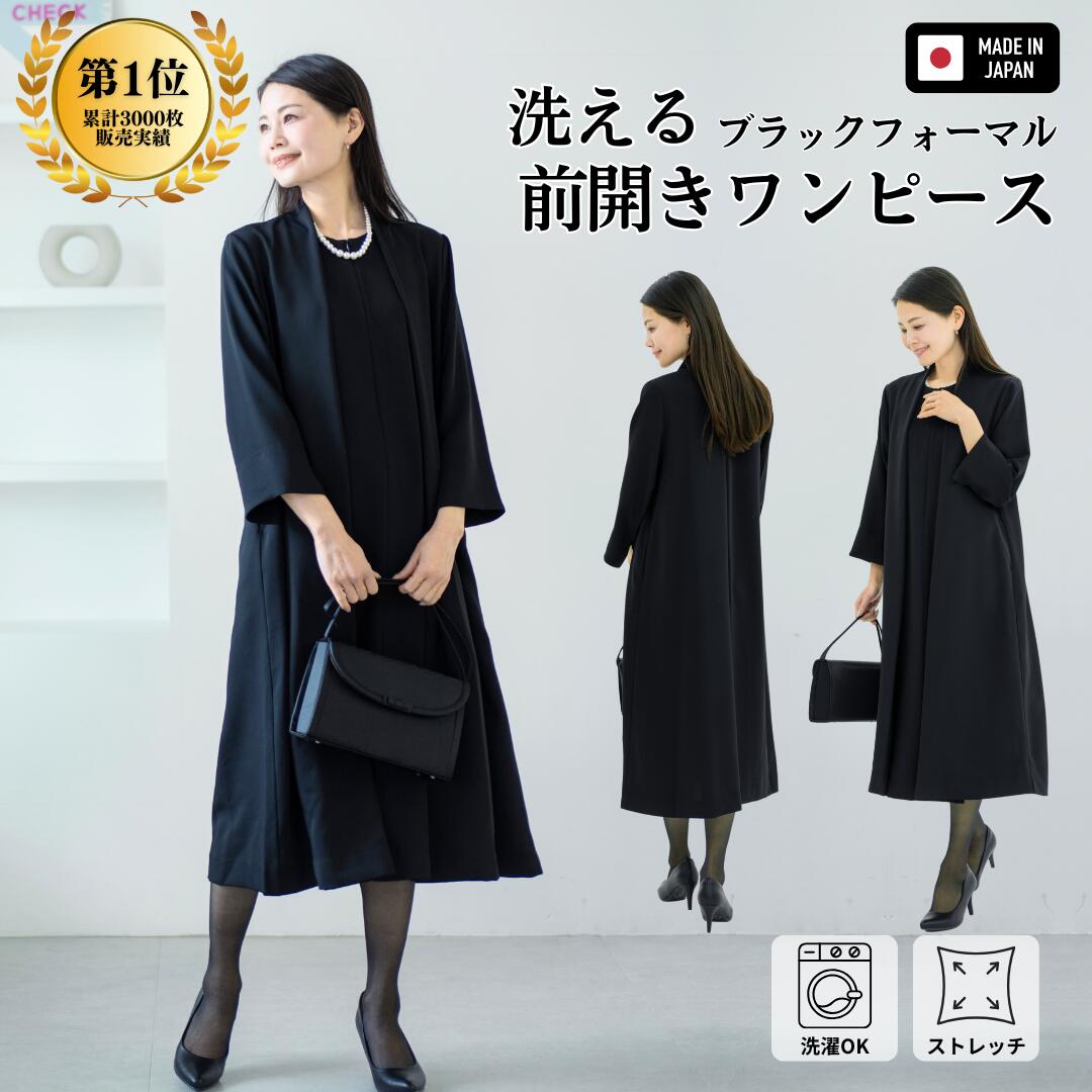 ブラックフォーマル ワンピース 日本製 レディース オシャレ 卒業式 人気 単品 ロング丈 前開き ストレッチ 洗える 春 夏 秋 冬 オールシーズン 冠婚葬祭 30代 40代 50代 60代 【72891】