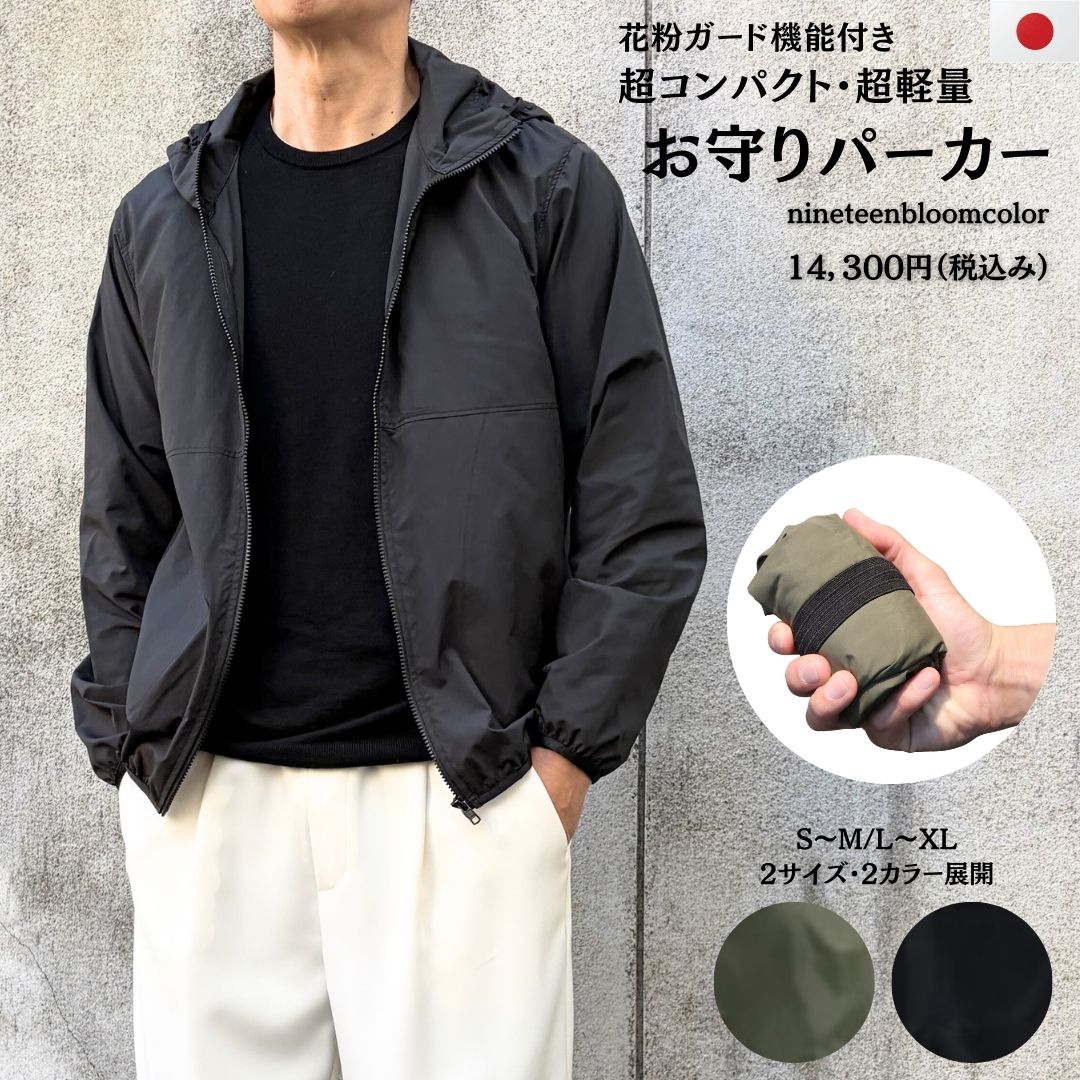 花粉ガード機能付き・超コンパクト・超軽量で持ち運びが楽！お守りパーカー 【73801】｜こだわりの素材　スポット