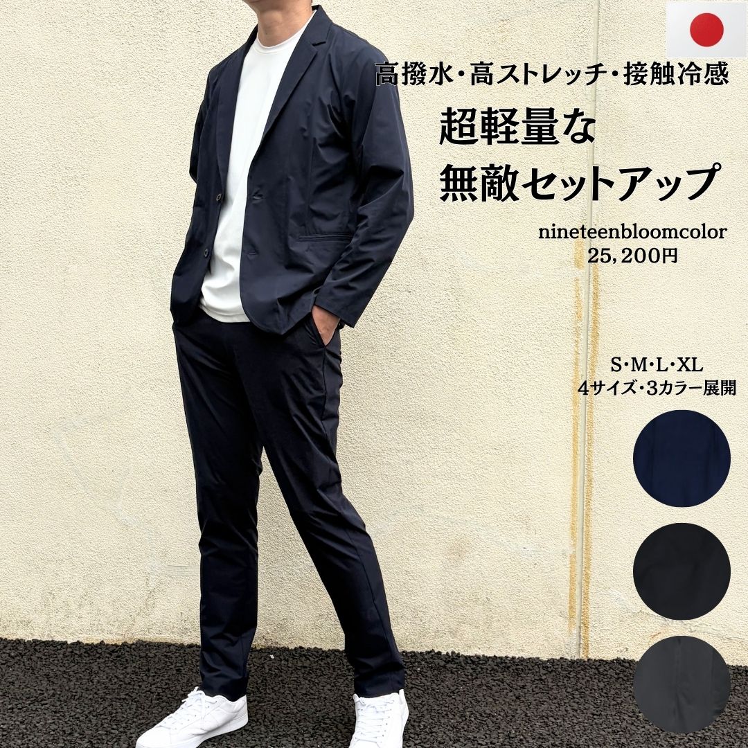 【セットアップ10％OFF】 撥水・スーパーストレッチ・超軽量な無敵セットアップ 【97031/97081】 日本製 メンズ 撥水 ストレッチ 軽量 ウエストゴム 無敵ジャケット 無敵パンツ