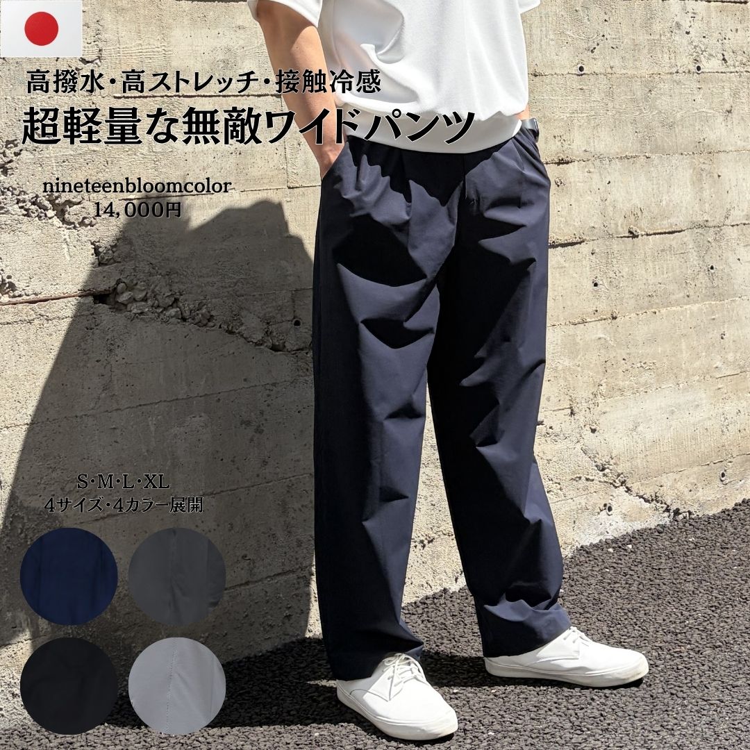 撥水・スーパーストレッチ・超軽量な無敵ワイドパンツ　【75171】 日本製 メンズ 撥水 ストレッチ 軽量 ウエストゴム｜こだわりの素材　スポット 10,360円