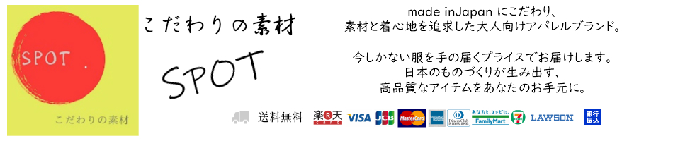 楽天市場 ものづくりの原点 素材 にこだわり着心地の良さを追及するブランド こだわりの素材 スポット トップページ