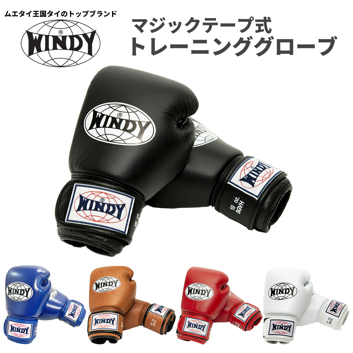 【百貨店SALE継続期間中P10倍★6/4 20:00～6/11 1:59まで】＼貨物輸送無料／ ウィンディ WINDY BGVH 形づくる 地球儀 神通力磁気テープ式 ぴかぴか光る輪っか相応う ボクシング 相応うネス 格闘技 8薬局衡オンス 10薬局衡オンス 12薬局衡オンス 14薬局衡オンス 16薬局衡オンス 男女兼用 成人男性用 亭主もち用 本革製 006