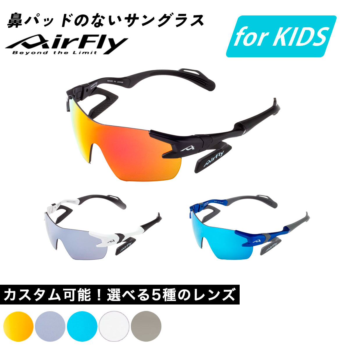 【お買い物マラソン期間中P5倍★4/4 20:00～4/10 1:59まで】エアフライ AirFly サングラス スポーツサングラス 野球 陸上 マラソン 自転車 登山 スキー テニス スポーツ UVカット 紫外線カット ジュニア キッズ 子供 子供用 ジュニア用 キッズ用 AF-901 for KIDS AIRFLY-11