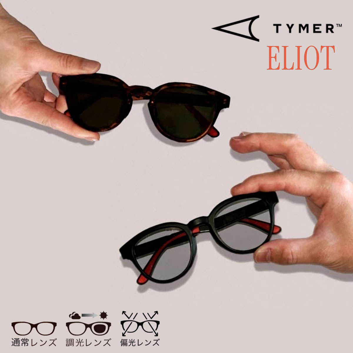【お買い物マラソン期間中P5倍★4/4 20:00～4/10 1:59まで】タイマー TYMER ELIOT エリオット サングラス UVカット 紫外線カット 日よけ対策 スポーツ アウトドア 軽量 偏光 調光 ノーマル 正規品 おしゃれ かわいい かっこいい TY100