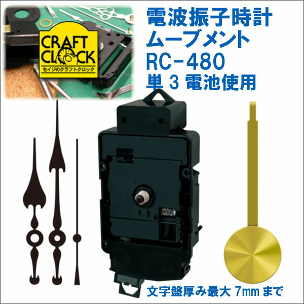 【楽天市場】誠時 セイジ 電波振子時計ムーブメント RC-480 時計針付属 クラフトクロック：アクアステラ