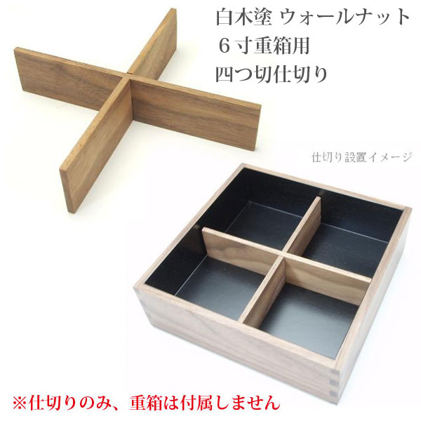 【楽天市場】松屋漆器店 白木塗 ウォールナット ６寸重箱用 六つ切 