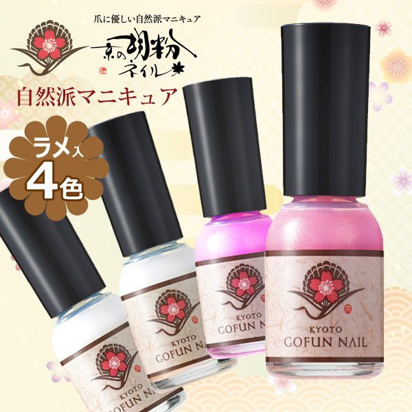 楽天市場 京の胡粉ネイル ラメ入り 10ml 自然派マニキュア 和の色 日本製 アクアステラ