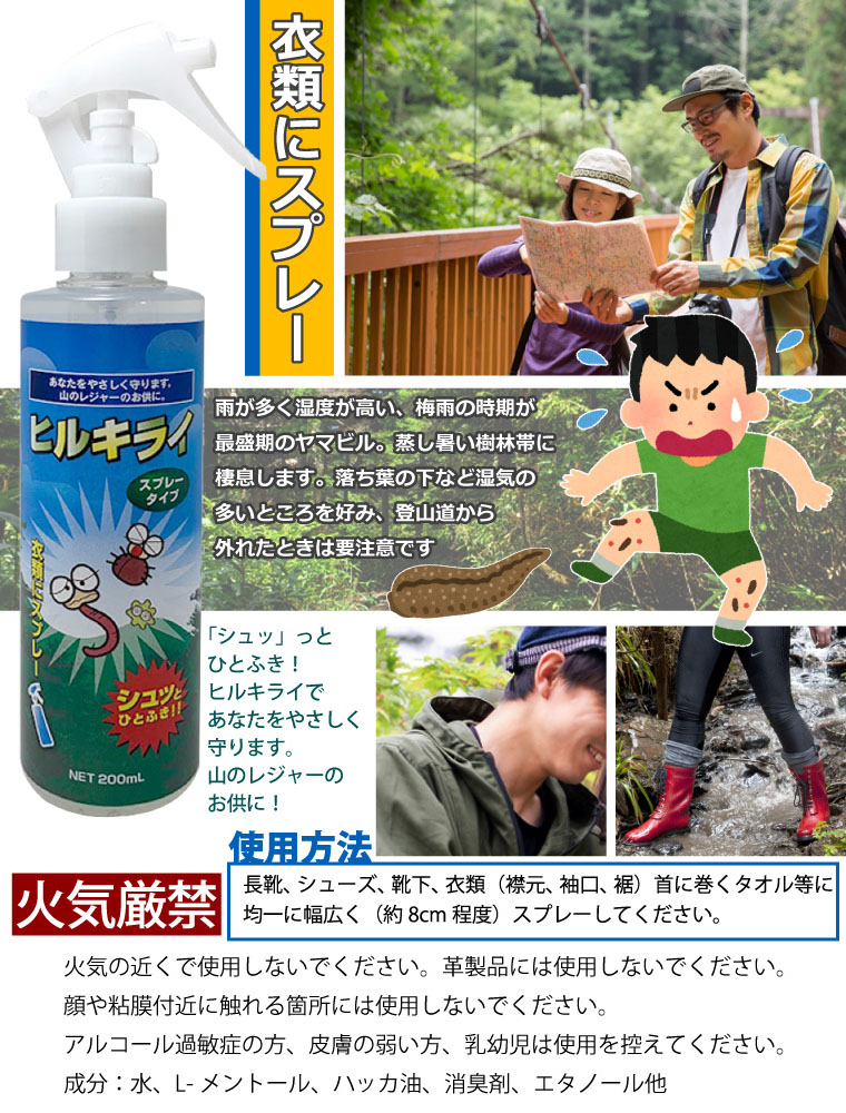 楽天市場 ヒルキライ 0ml スプレータイプ 日本製 蛭 ひる ヒル除け ヤマビル 忌避剤 虫除けスプレー 衣類スプレー レジャー アウトドア 山 登山 アクアステラ