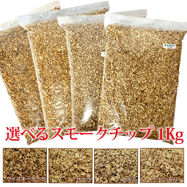 楽天市場 スモークチップ 1kg サクラ クルミ ヒッコリー ウイスキーオーク 燻製用チップ キャンプ アウトドア 自家製燻製 アクアステラ 楽天市場 スモークチップ 1kg サクラ クルミ ヒッコリー ウイスキーオーク 燻製用チップ キャンプ アウトドア 自家製燻製 アクアステラ