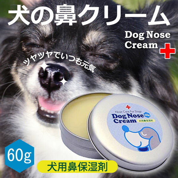 楽天市場 天然成分100 国産 犬の鼻用クリーム 60g オーガニック認証成分配合 犬の鼻クリーム 犬用鼻保湿剤 犬 鼻 クリーム 乾燥 カサカサ 対策 犬鼻クリーム 天然成分 日本製 Kichi Kiche