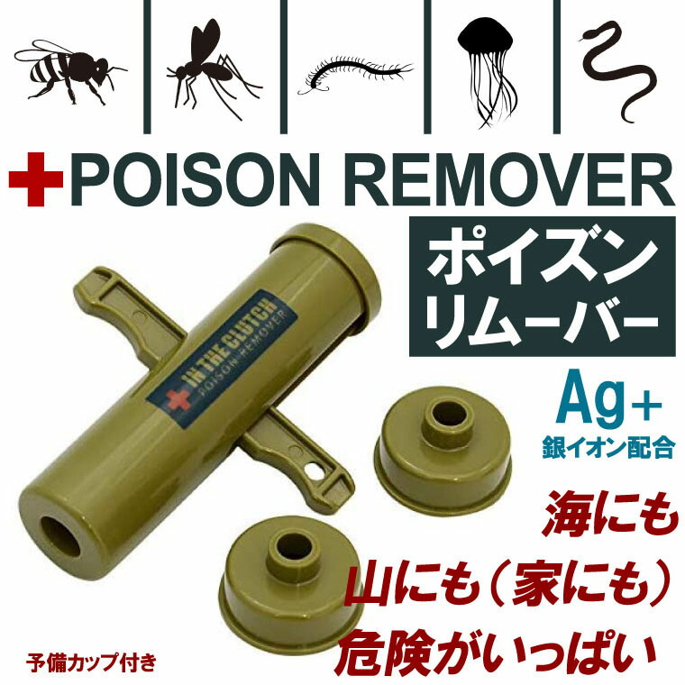 楽天市場 日本製 ポイズンリムーバー カップ2個付き 銀イオン配合 カーキ 強力吸引 ハチ アブ ヘビ ムカデ ヤブ蚊 ヒル 対策 アクアステラ