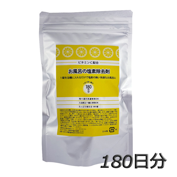 楽天市場 送料無料 お風呂 塩素除去剤 180日分 180錠 錠剤タイプ 浴槽用脱塩素剤 ビタミンc配合 アクアステラ