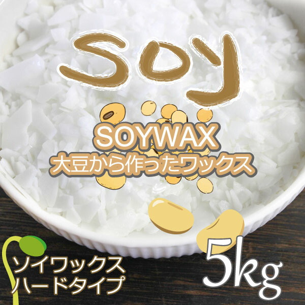 【同梱不可】 今季一番 ソイワックス 5kg ハードタイプ 大豆ワックス 素材 手作り キャンドル アロマキャンドル ハンドメイド ろうそく グラスキャンドル 日本製 elma-ultrasonic.nl elma-ultrasonic.nl