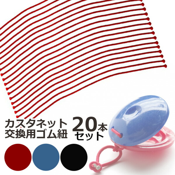 楽天市場】カスタネット紐 / レッド『メール便可』パリージョ ひも