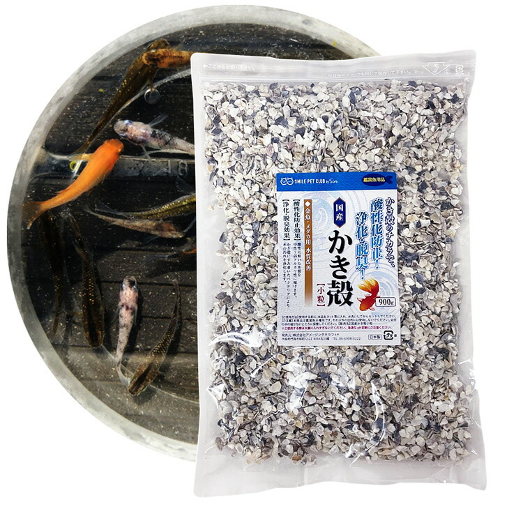 市場 かき殻 観賞魚用 小粒 メダカ用 国産 水質調整 900g 脱酸素剤入り 金魚