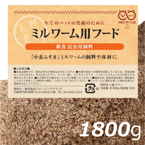 ミルワーム用フード ミルワームの餌 1800g 小麦ブラン 小麦ふすま SMILE PET CLUB