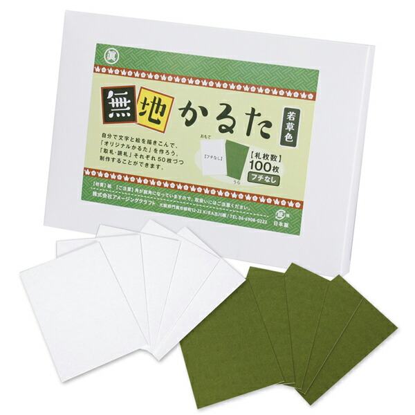 楽天市場】日本製 無地 カルタ 100枚 若草色 フチなし 無地かるた 空白