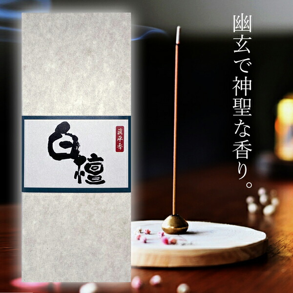 ★特選ご奉仕★天然植物香料♡白檀使用【180-210本入☆除障香『高級檀香』】❤️ 楽天市場】眞平香 白檀線香 50g 約140本 5寸 天然白檀香木使用 高級