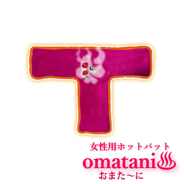 蒸汽船温熱熱っぽいパッティング 吉祥天の途切らせる おまた～に 1個 お上さん用 温熱治療法 陰電子範囲 おまたーに 楽草熱っぽいパッド 日本製
