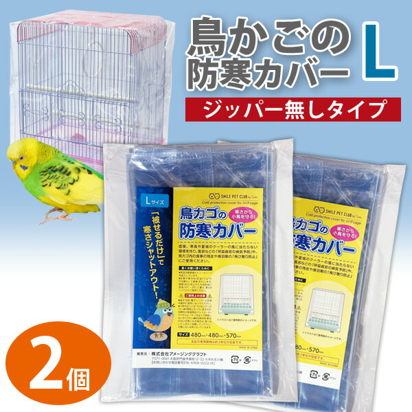 楽天市場】鳥かご 防寒カバー Lサイズ ジッパー付き 480×480 楽天市場】鳥かご 防寒カバー Lサイズ ジッパー付き 480×480
