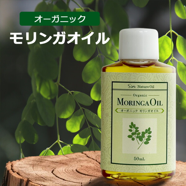 楽天市場】モリンガシードオイル 30ml 有機jas モリンガ