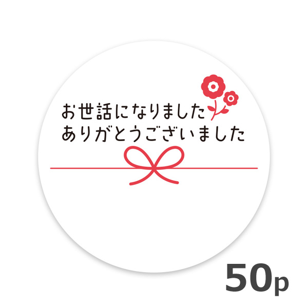 楽天市場】お世話になりました ありがとうございました シール
