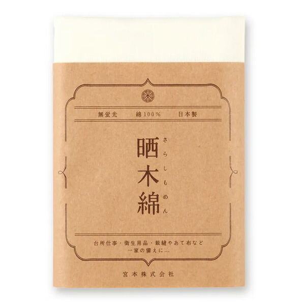 白布晒木綿 33×200cm 02170 日本製 さらし ふきん 布巾 手芸 防災用 衛生用品 MIYAMOTO COLLECTION クリックポスト発送