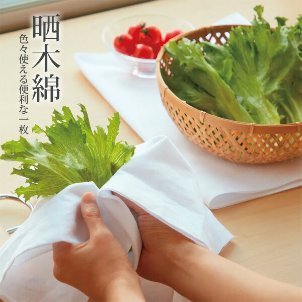 白布晒木綿 33×200cm 02170 日本製 さらし ふきん 布巾 手芸 防災用 衛生用品 MIYAMOTO COLLECTION クリックポスト発送