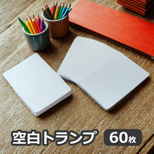楽天市場】空白トランプ 180枚 オリジナル 白紙 両面白紙 無地 マット