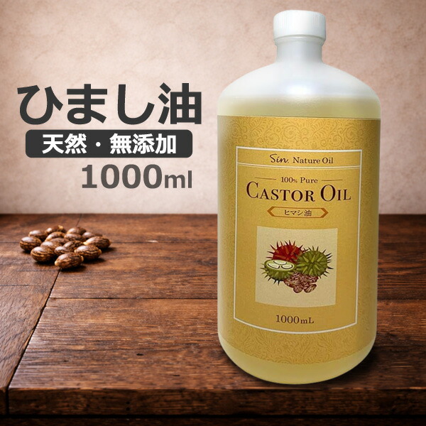 楽天市場】ひまし油 天然無添加 ヒマシ油 1000ml 日本製 業務用 