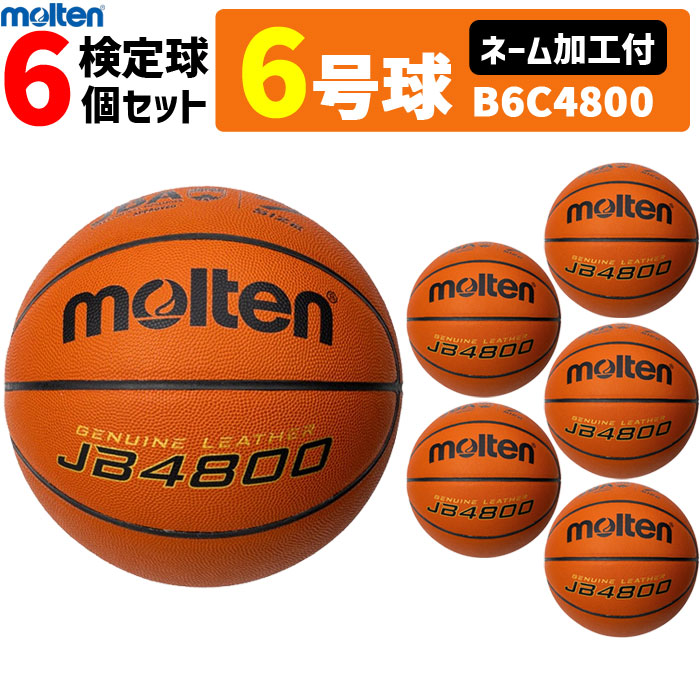 【ネーム加工付】モルテン バスケットボール 6号球 6球セット JB4800 検定球 MTB6WWK後継品 天然皮革 B6C4800|バレーボール館